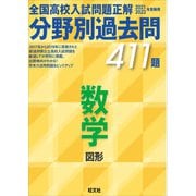 2021 2022年受験用 全国高校入試問題正解 分野別過去問 411題 数学 図形（旺文社） [電子書籍]