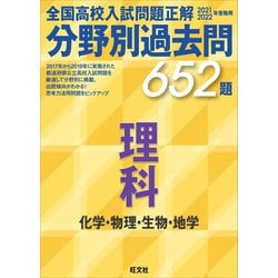 ヨドバシ Com 21 22年受験用 全国高校入試問題正解 分野別過去問 652題 理科 化学 物理 生物 地学 旺文社 電子書籍 通販 全品無料配達