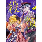 殺彼―サツカレ― 5巻（新潮社） [電子書籍]
