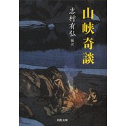 山峡奇談（河出書房新社） [電子書籍]