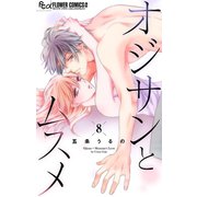オジサンとムスメ【マイクロ】 8（小学館） [電子書籍]
