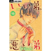 いい弟、悪い弟【マイクロ】 15（小学館） [電子書籍]