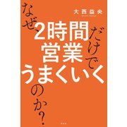 なぜ、2時間営業だけでうまくいくのか？（光文社） [電子書籍]