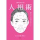 1秒で分かる！ 人相術～顔には9人の神さまがいる！～（光文社） [電子書籍]