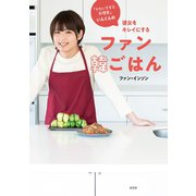 「かわいすぎる料理家」いんくんの 彼女をキレイにする ファン韓ごはん（光文社） [電子書籍]