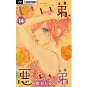 いい弟、悪い弟【マイクロ】 14（小学館） [電子書籍]