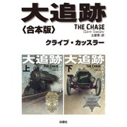 大追跡【合本版】（扶桑社） [電子書籍]