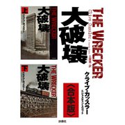 大破壊【合本版】（扶桑社） [電子書籍]