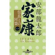家康（一） 信長との同盟（幻冬舎） [電子書籍]
