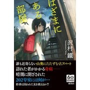 はざまにある部屋（潮出版社） [電子書籍]