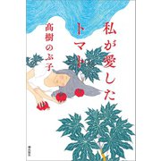 私が愛したトマト（潮出版社） [電子書籍]