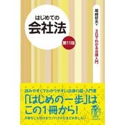 はじめての会社法（第11版）（自由国民社） [電子書籍]