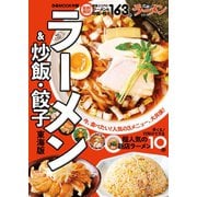 ラーメン＆炒飯・餃子 東海版（ぴあ） [電子書籍]