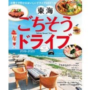 東海ごちそうドライブ 2019-2020（ぴあ） [電子書籍]