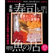 東海寿司と魚の店（ぴあ） [電子書籍]