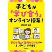 子どもが「学び合う」オンライン授業！（学陽書房） [電子書籍]