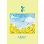 詩集 陽春（学術研究出版） [電子書籍]