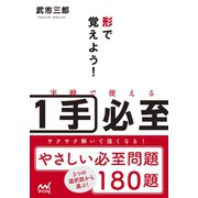 形で覚えよう！実戦で使える1手必至（マイナビ出版） [電子書籍]