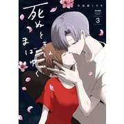 死ぬときはまばゆく 3巻（スクウェア･エニックス） [電子書籍]