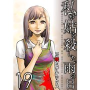 私が姑を殺した、雨の日【分冊版】19話（TORICO） [電子書籍]