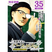 真壁先生のパーフェクトプラン【分冊版】35話（TORICO） [電子書籍]