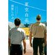夏空白花（ポプラ社） [電子書籍]