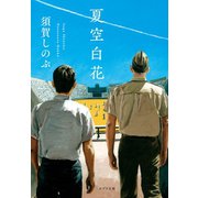夏空白花（ポプラ社） [電子書籍]