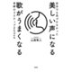 自分でも気づかなかった 美しい声になる 歌がうまくなる 奇跡の3ステップmethod（光文社） [電子書籍]