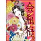 まんがグリム童話 金瓶梅 45（ぶんか社） [電子書籍]