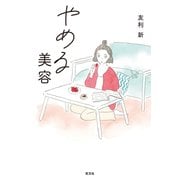 やめる美容（光文社） [電子書籍]