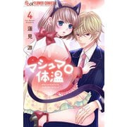 マシュマロ体温 4（小学館） [電子書籍]