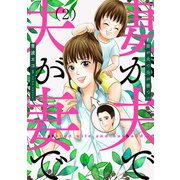 妻が夫で夫が妻で 2巻（新潮社） [電子書籍]