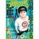 good！アフタヌーン 2020年8号 （2020年7月7日発売）（講談社） [電子書籍]