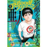 good！アフタヌーン 2020年8号 （2020年7月7日発売）（講談社） [電子書籍]