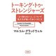 トーキング・トゥ・ストレンジャーズ～「よく知らない人」について私たちが知っておくべきこと～（光文社） [電子書籍]