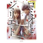小説で読む名作戯曲 ロミオとジュリエット（光文社） [電子書籍]