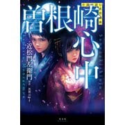 小説で読む名作戯曲 曽根崎心中（光文社） [電子書籍]