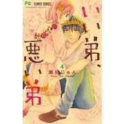 いい弟、悪い弟 4（小学館） [電子書籍]
