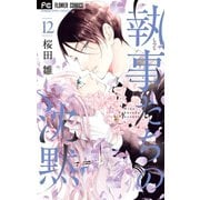執事たちの沈黙 12（小学館） [電子書籍]