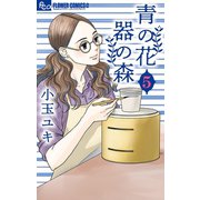 青の花 器の森 5（小学館） [電子書籍]