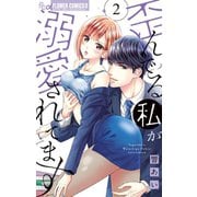 歪んでる私が溺愛されてます 2【電子版限定特典ペーパー付き】（小学館） [電子書籍]