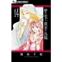 ヨドバシ Com 夢の雫 黄金の鳥籠 14 小学館 電子書籍 通販 全品無料配達