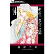 夢の雫、黄金の鳥籠 14（小学館） [電子書籍]