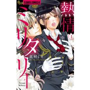 熱情ミリタリー 1（小学館） [電子書籍]