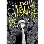 世界が滅んだその後で 1巻（新潮社） [電子書籍]