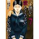 「子供を殺してください」という親たち 7巻（新潮社） [電子書籍]