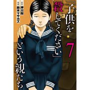 「子供を殺してください」という親たち 7巻（新潮社） [電子書籍]