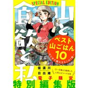 山と食欲と私 ベスト山ごはん10 ～はじめて読むならこの1冊～（新潮社） [電子書籍]