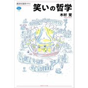 笑いの哲学（講談社） [電子書籍]