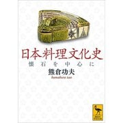 日本料理文化史 懐石を中心に（講談社） [電子書籍]